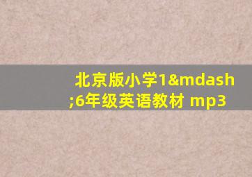 北京版小学1—6年级英语教材 mp3